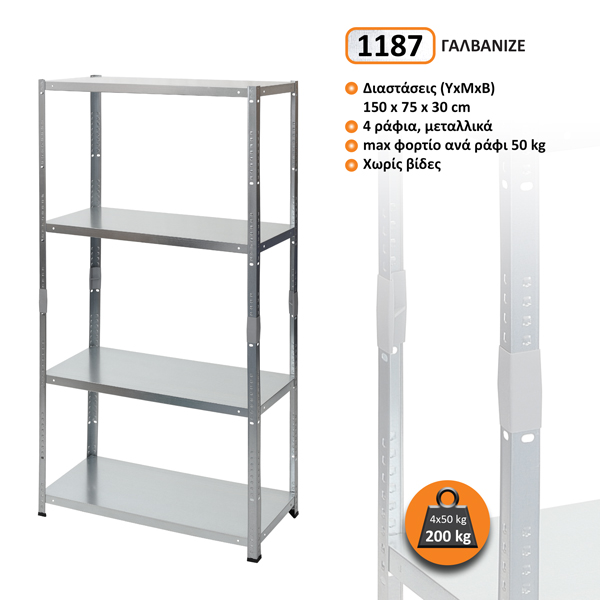 1187-C.jpg Μεταλλική ραφιέρα γαλαβανιζέ pixy διαστάσεων 150x75x30cm, 4x50kg κωδ. 1187 - Image 1