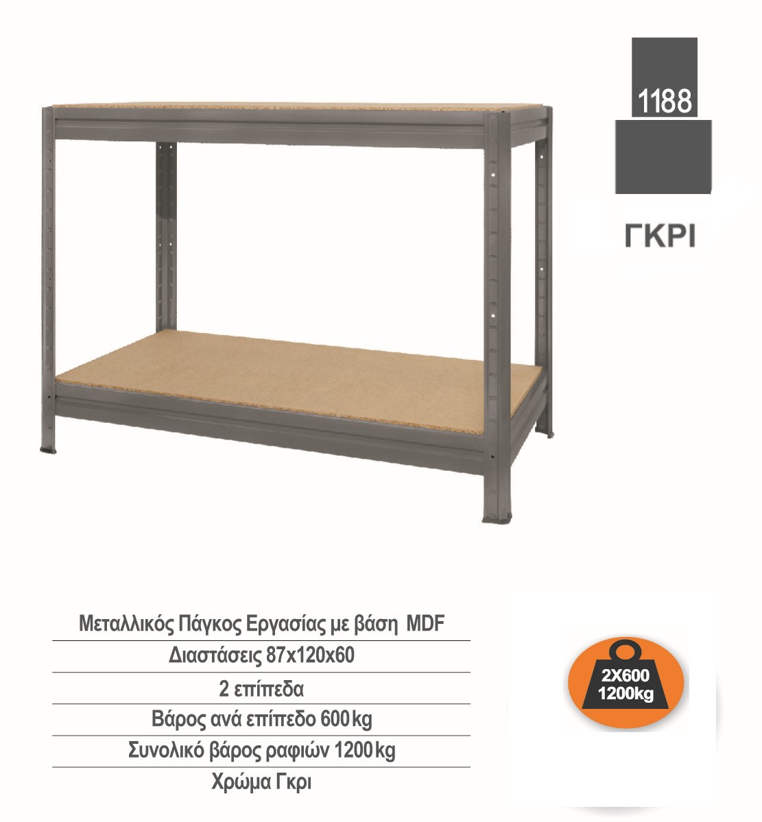 1188-WEB.jpg Μεταλλικός Πάγκος Εργασίας με ράφια Νοβοπάν διαστάσεων 87x120x60cm, 2x600kg κωδ. 1188 - Image 1