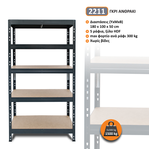 2211-C.jpg Μεταλλική ραφιέρα με ξύλο HDF Garage Rivet 180x100x50, 5x300 kg κωδ. 2211 - Image 1