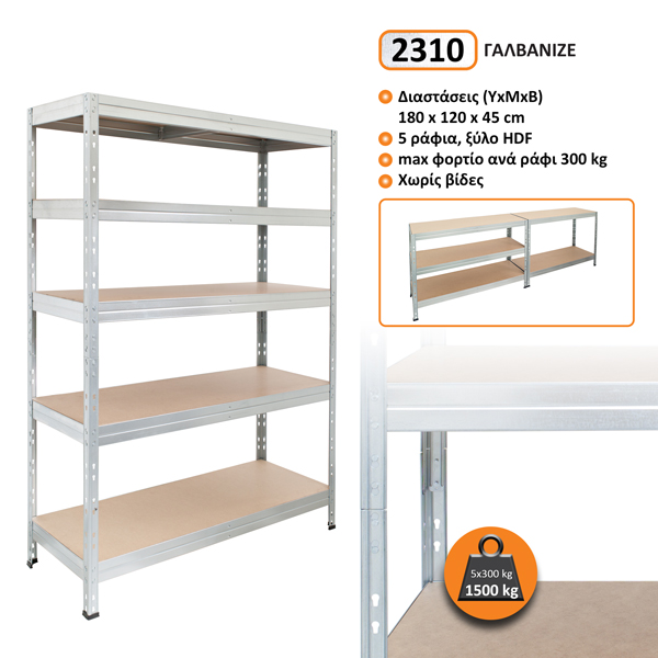 2310-C.jpg Μεταλλική ραφιέρα τ. Dexion με ξύλο HDF Garage Rivet 180x120x45cm, 5x300kg χρώμα Γαλβανιζέ κωδ. 2310 - Image 1