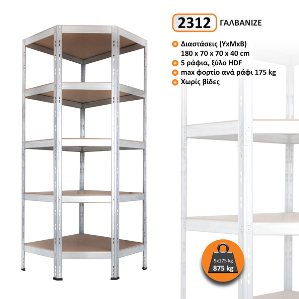 2312-C.jpg Μεταλλική ραφιέρα ΓΩΝΙΑΚΗ με ξύλο HDF RIVET BUD 180x70x70x40, 5x175 kg κωδ. 2312 - Image 1