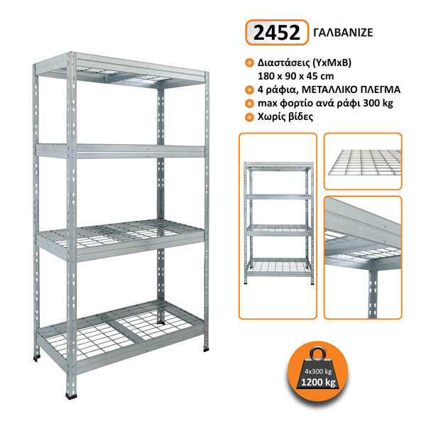 2452-C.jpg Μεταλλική ραφιέρα T. Dexion wire Rivet Γαλβανιζέ πλέγμα180x90x45cm, 4x300kg Κωδικός 2452 - Image 1