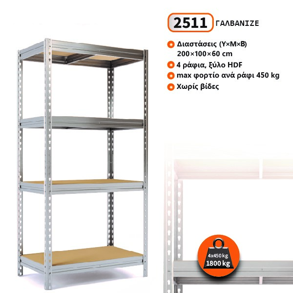 2511-photo-c.jpg Μεταλλική ραφιέρα Dexion με ξύλο ΗDF BULL RACK διαστάσεων 200x100x60 cm 4 /450 kg max. ανα ράφι Χρώμα Γαλβανιζέ 2511 - Image 1