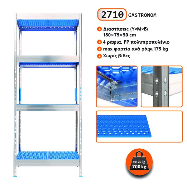 2710-Photo-site.jpg Αλουμινίου ραφιέρα Gastronom με ράφια PP πολυπροπυλένιο 180x75x50, 4×175 kg κωδ. 2710 - Image 1