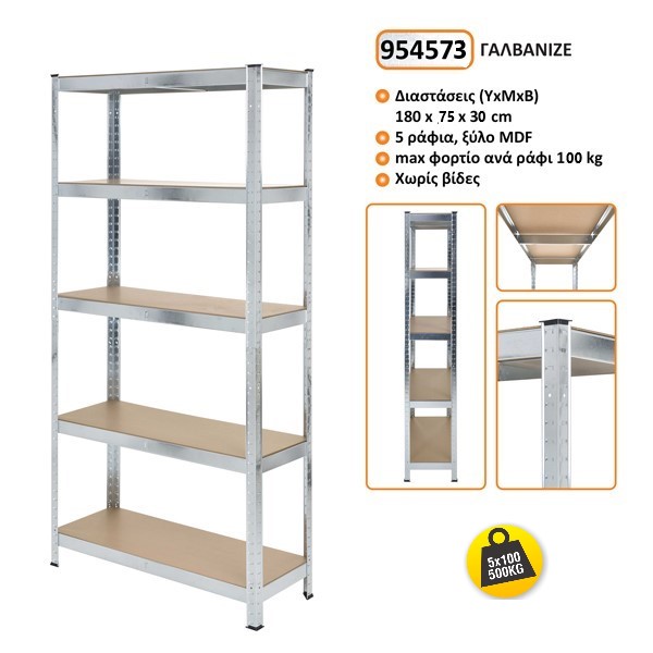954573-C-002.jpg Μεταλλική ραφιέρα με ξύλο MDF διαστάσεων 180х75х30cm, 5x100kg κωδ. 954573 - Image 1