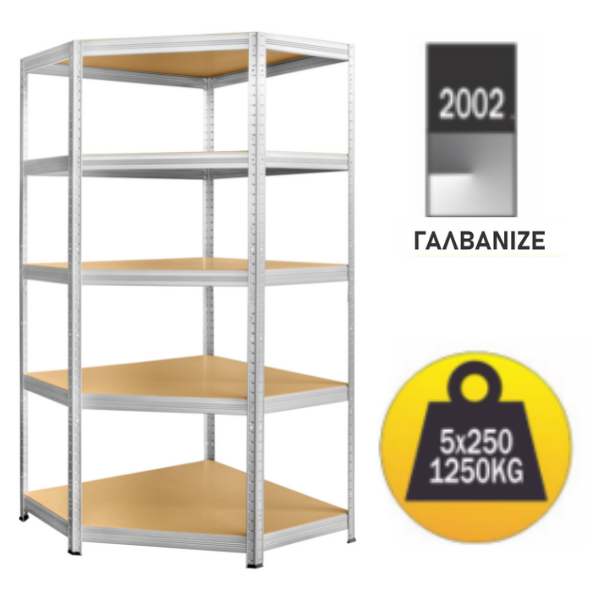 Nenaslovljeni-dizajn-17.png Μεταλλική ραφιέρα γωνιακή με ξύλο MDF Futur διαστάσεων 180x90x90x45cm, 5x250kg κωδικός 2002 - Image 1
